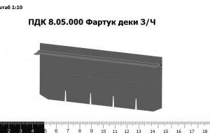ПДК 8.05.000 Фартук деки З/Ч