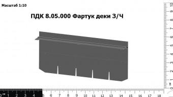 ПДК 8.05.000 Фартук деки З/Ч