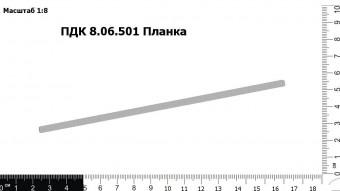ПДК 8.06.501 Планка