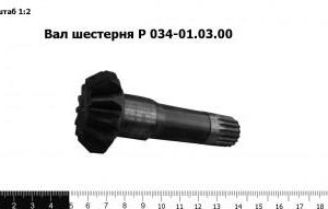 Вал шестерня Р 034-01.03.00
