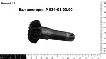 Вал шестерня Р 034-01.03.00