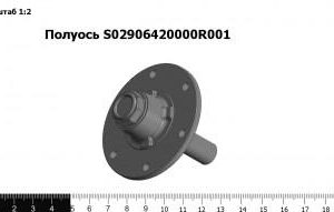 Полуось S02906420000R001