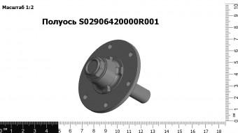 Полуось S02906420000R001