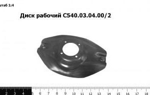 Диск рабочий С540.03.04.00/2
