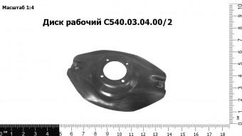 Диск рабочий С540.03.04.00/2