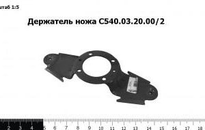 Держатель ножа С540.03.20.00/2