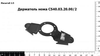 Держатель ножа С540.03.20.00/2