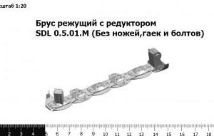 Брус режущий с редуктором SDL 05.5.00 М