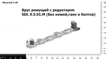 Брус режущий с редуктором SDL 05.5.00 М