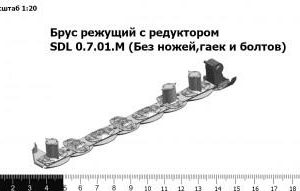 Брус режущий с редуктором SDL 0.7.01.М (Без ножей,гаек и болтов)
