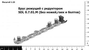Брус режущий с редуктором SDL 0.7.01.М (Без ножей,гаек и болтов)