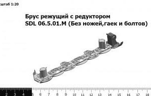 Брус режущий с редуктором SDL 06.5.00.М(Без ножей,гаек и болтов)