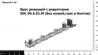 Брус режущий с редуктором SDL 06.5.00.М(Без ножей,гаек и болтов)
