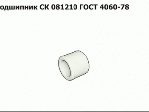 Подшипник СК 081210 ГОСТ 4060-78