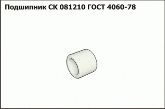 Подшипник СК 081210 ГОСТ 4060-78