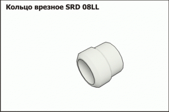 Кольцо врезное SRD 08LL