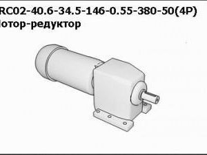 Мотор-редуктор TRC02-40.6-34.5-146-0.55-380-50(4Р)