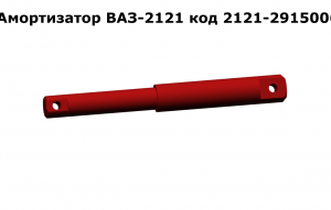 Амортизатор ВАЗ-2121 код 2121-2915006