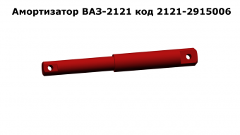 Амортизатор ВАЗ-2121 код 2121-2915006