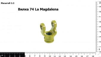Вилка 74 La Magdalena