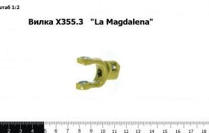 Вилка Х355.3   "Lа Magdalena"