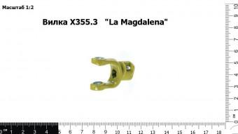 Вилка Х355.3 "Lа Magdalena"