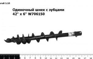 Одиночный шнек с зубцами 42" х 6" W706150