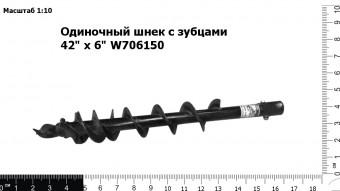 Одиночный шнек с зубцами 42" х 6" W706150