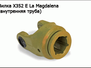 Вилка X352 Е La Magdalena