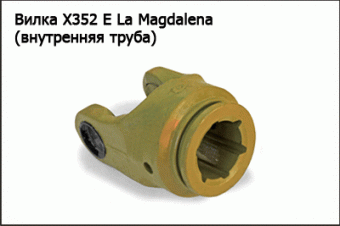 Вилка X352 La Magdalena