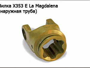 Вилка X353 Е La Magdalena