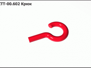 ЖТТ 00.602 Крюк