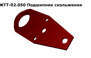 ЖТТ 02.050-01 Подшипник скольжения