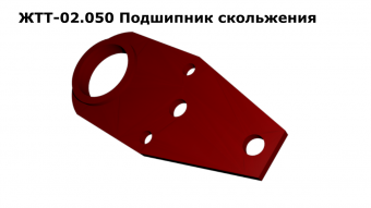 ЖТТ 02.050-01 Подшипник скольжения