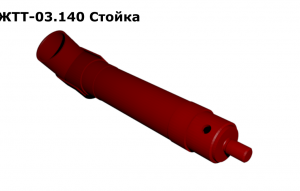 ЖТТ 03.140 Стойка