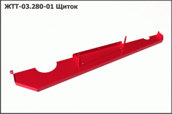 ЖТТ 03.280-01 Щиток