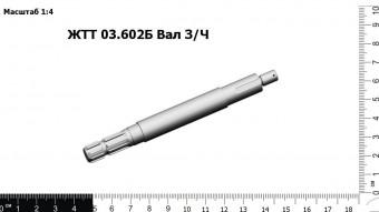 ЖТТ 03.602Б Вал З/Ч