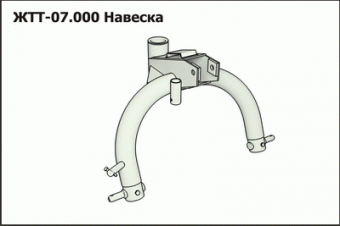 ЖТТ 07.000 Навеска