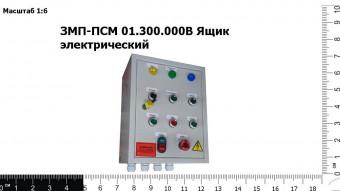 ЗМП-ПСМ 01.300.000В-01 Ящик электрический