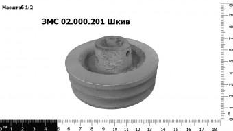 ЗМС 02.000.201 Шкив