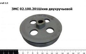 ЗМС 02.100.201 Шкив двухручьевой