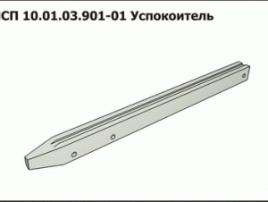 ПСП 10.01.03.901-01 Успокоитель