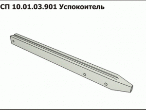ПСП 10.01.03.901 Успокоитель