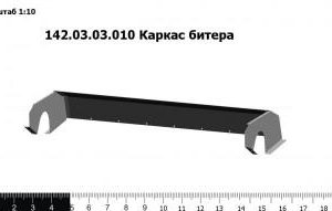 142.03.03.010 Каркас битера приемного