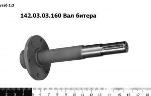 142.03.03.160 Вал битера