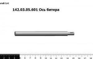 142.03.05.601 З/Ч