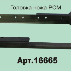 16665 Головка ножа режущего аппарата Шумахер