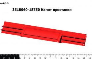 3518060-18750 Капот проставки
