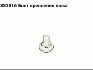 4851016 Болт крепления ножа