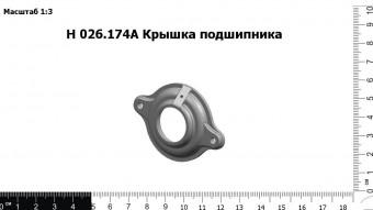 Н 026.174А Крышка подшипника З/Ч